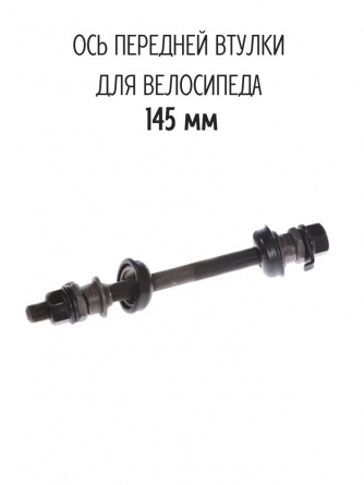 Ось передней втулки под гайку, 3/8 x 145мм, с гайками и конусами, черная (12/240) 11132 фото 1